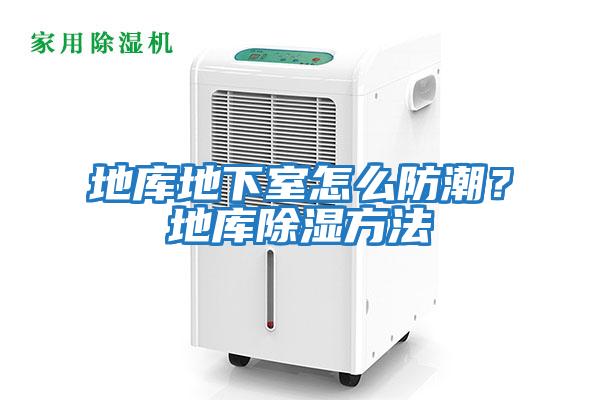 地庫(kù)地下室怎么防潮？地庫(kù)除濕方法