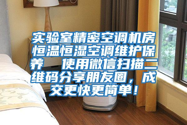 實驗室精密空調機房恒溫恒濕空調維護保養 使用微信掃描二維碼分享朋友圈,成交更快更簡單!