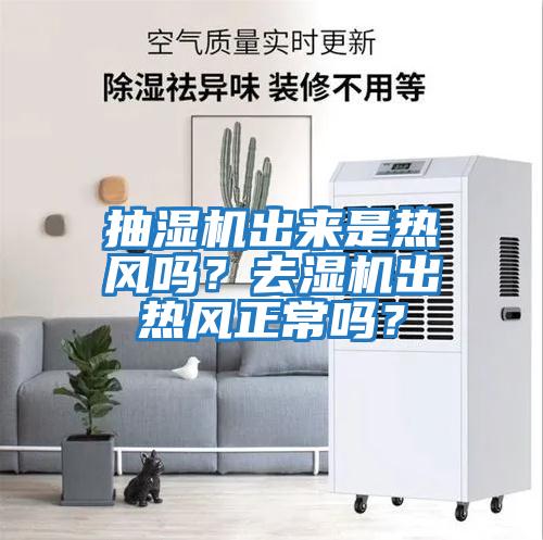 抽濕機出來是熱風嗎？去濕機出熱風正常嗎？