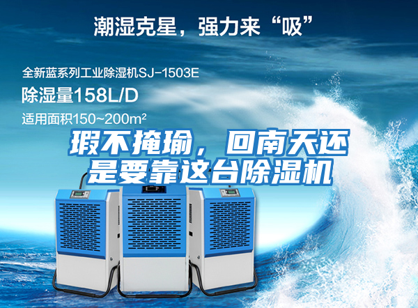 瑕不掩瑜，回南天還是要靠這臺除濕機(jī)