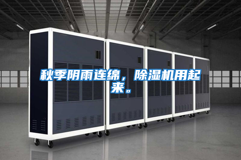 秋季陰雨連綿,除濕機用起來。