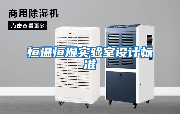 恒溫恒濕實驗室設(shè)計標準