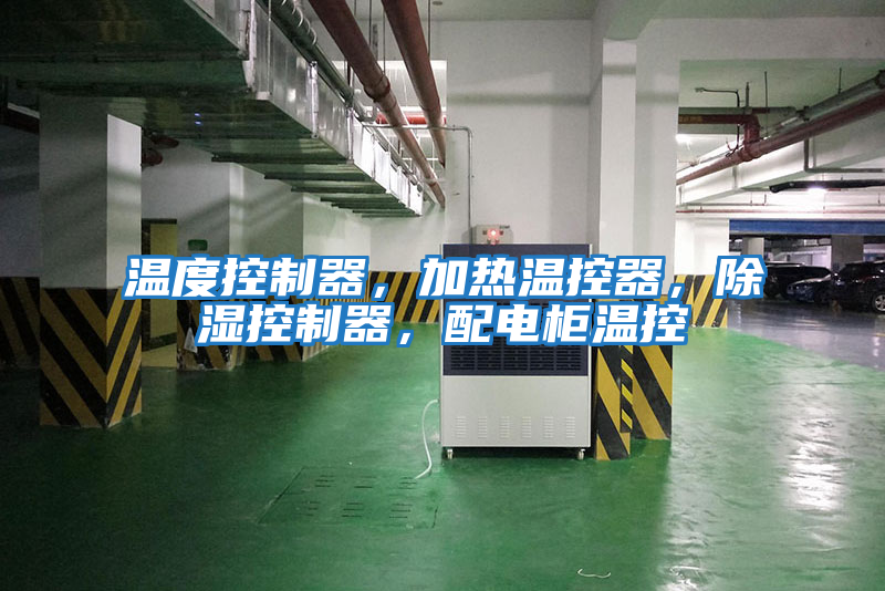 溫度控制器，加熱溫控器，除濕控制器，配電柜溫控