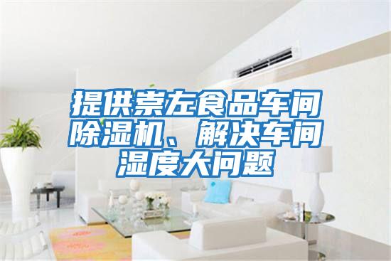 提供崇左食品車(chē)間除濕機(jī)、解決車(chē)間濕度大問(wèn)題
