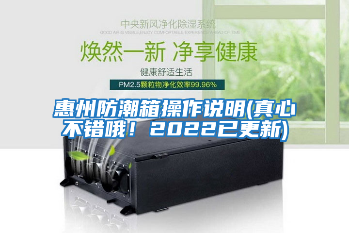 惠州防潮箱操作說明(真心不錯(cuò)哦！2022已更新)