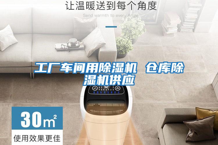 工廠車(chē)間用除濕機(jī) 倉(cāng)庫(kù)除濕機(jī)供應(yīng)