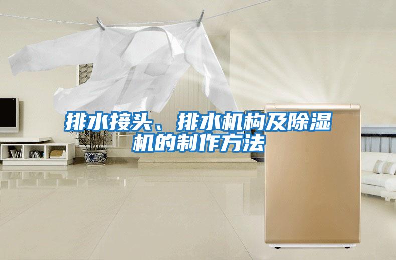 排水接頭、排水機構及除濕機的制作方法