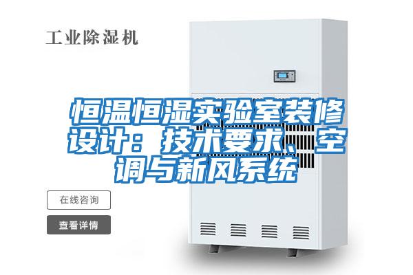 恒溫恒濕實(shí)驗(yàn)室裝修設(shè)計(jì)：技術(shù)要求、空調(diào)與新風(fēng)系統(tǒng)