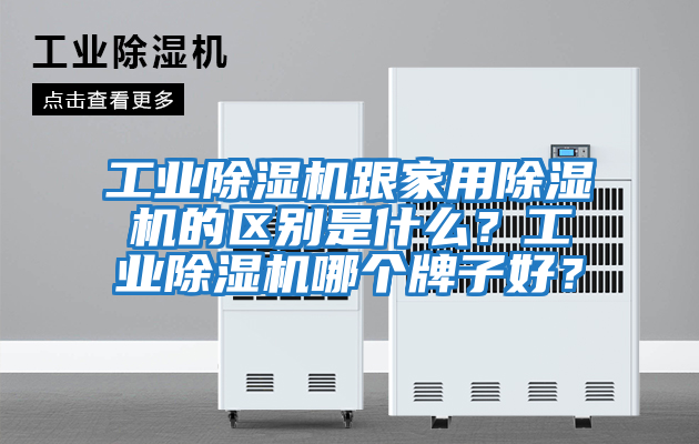 工業除濕機跟家用除濕機的區別是什么？工業除濕機哪個牌子好？