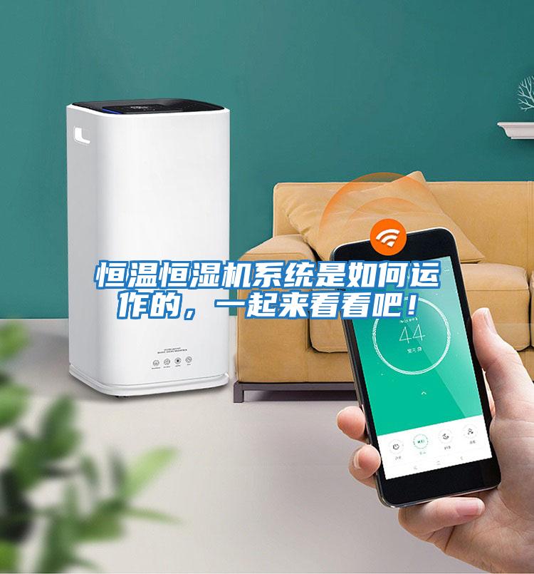 恒溫恒濕機系統是如何運作的，一起來看看吧！