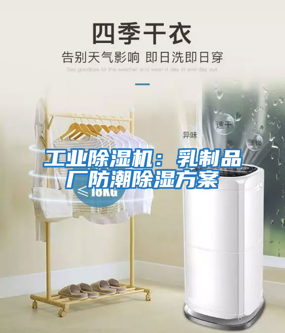 工業(yè)除濕機(jī):乳制品廠防潮除濕方案