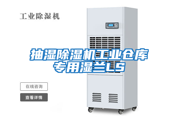 抽濕除濕機(jī)工業(yè)倉(cāng)庫(kù)專(zhuān)用濕蘭LS
