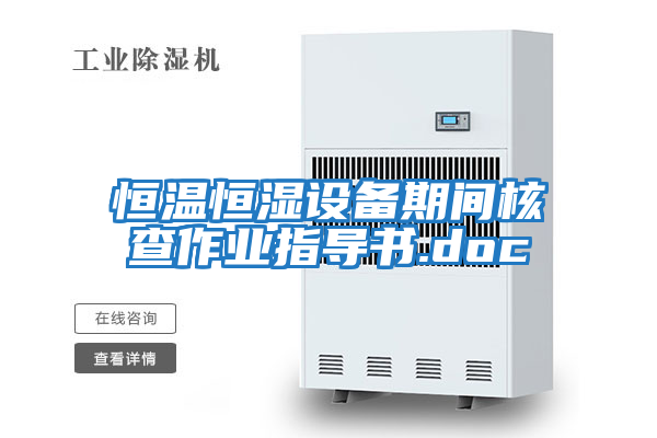 恒溫恒濕設備期間核查作業指導書.doc