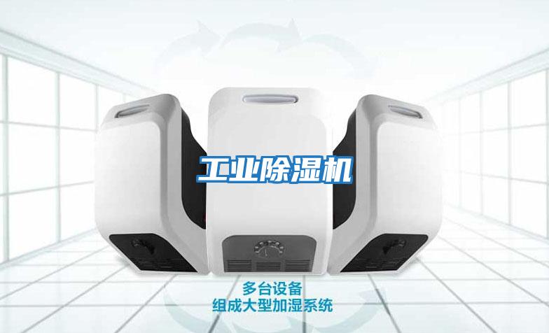 工業除濕機