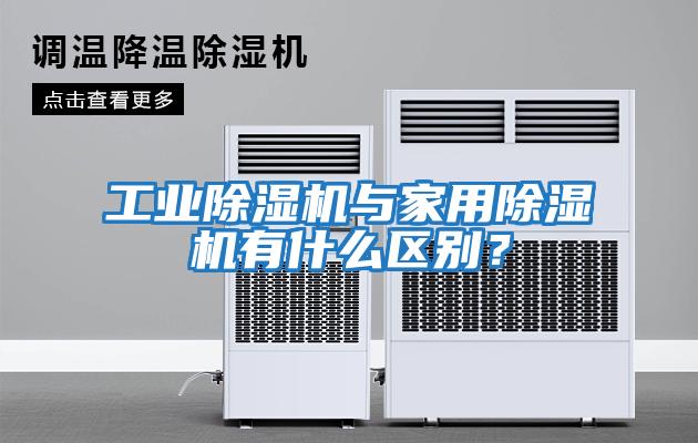 工業除濕機與家用除濕機有什么區別？