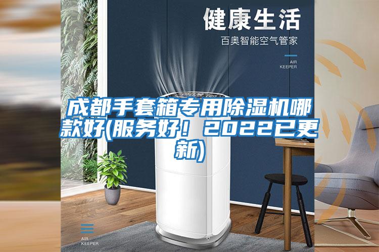 成都手套箱專用除濕機哪款好(服務好!2022已更新)