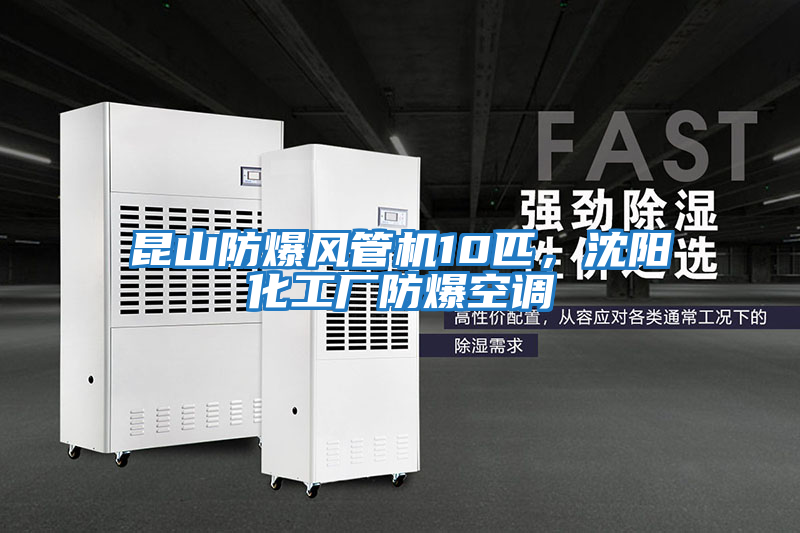 昆山防爆風管機10匹，沈陽化工廠防爆空調(diào)