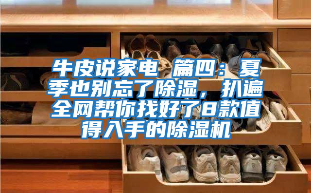 牛皮說家電 篇四：夏季也別忘了除濕，扒遍全網幫你找好了8款值得入手的除濕機