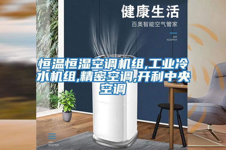 恒溫恒濕空調(diào)機(jī)組,工業(yè)冷水機(jī)組,精密空調(diào),開利中央空調(diào)