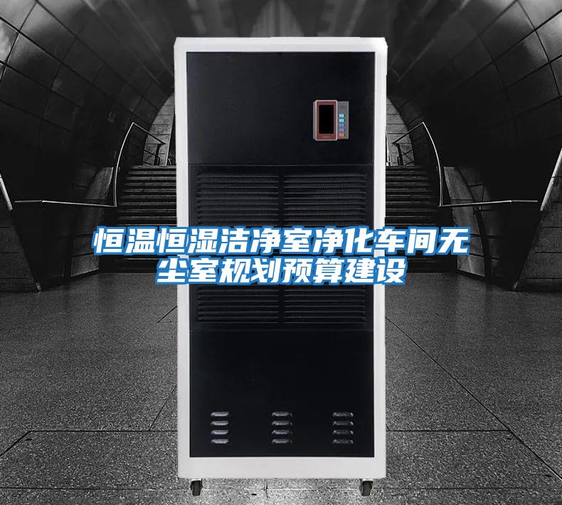 恒溫恒濕潔凈室凈化車間無(wú)塵室規(guī)劃預(yù)算建設(shè)