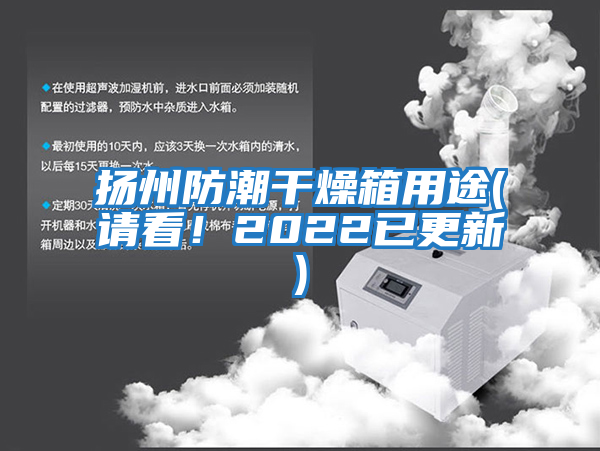 揚(yáng)州防潮干燥箱用途(請(qǐng)看！2022已更新)