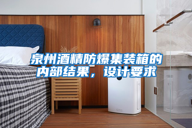 泉州酒精防爆集裝箱的內部結果，設計要求