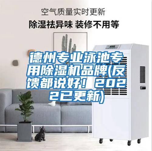 德州專業(yè)泳池專用除濕機品牌(反饋都說好!2022已更新)