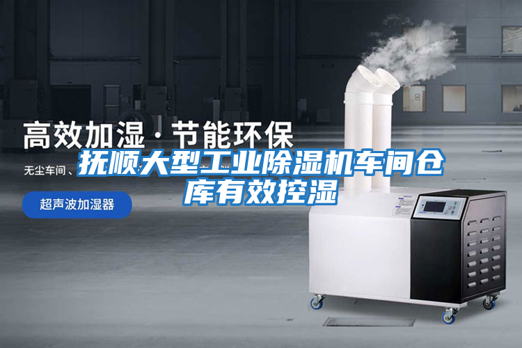 撫順大型工業(yè)除濕機(jī)車(chē)間倉(cāng)庫(kù)有效控濕