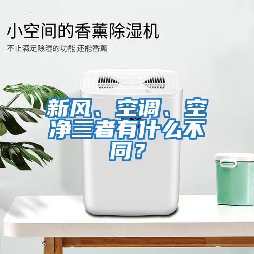 新風(fēng)、空調(diào)、空凈三者有什么不同？