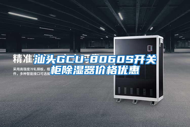 汕頭GCU-8060S開關柜除濕器價格優惠