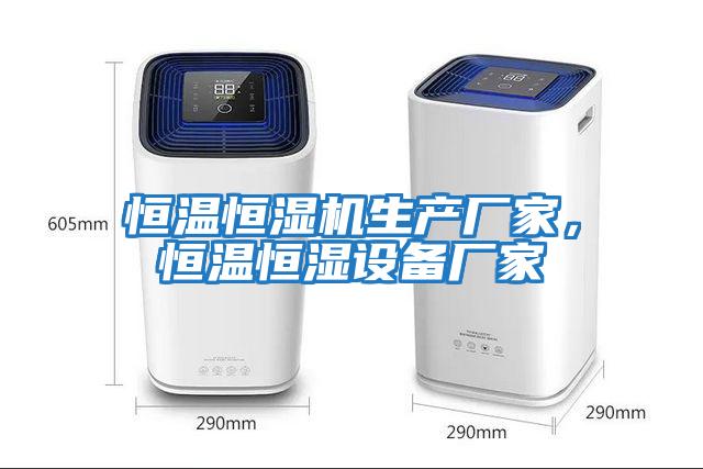 恒溫恒濕機生產廠家，恒溫恒濕設備廠家