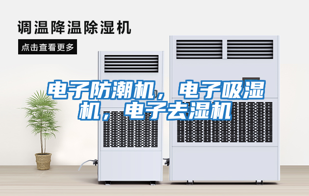 電子防潮機，電子吸濕機，電子去濕機