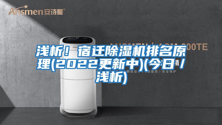 淺析！宿遷除濕機排名原理(2022更新中)(今日／淺析)