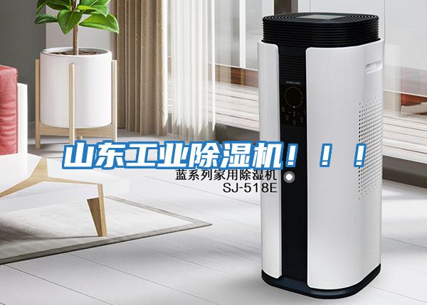 山東工業除濕機!!!