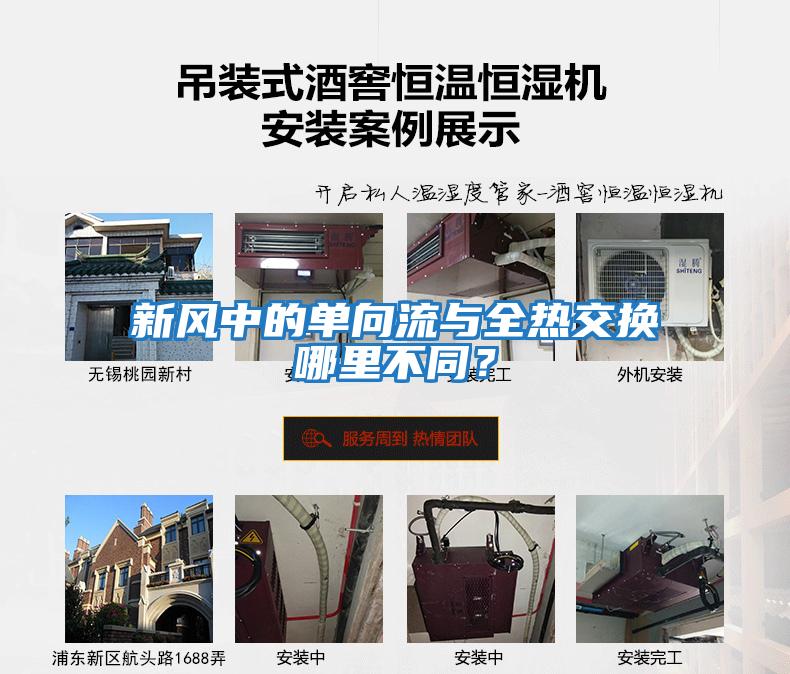 新風中的單向流與全熱交換哪里不同？
