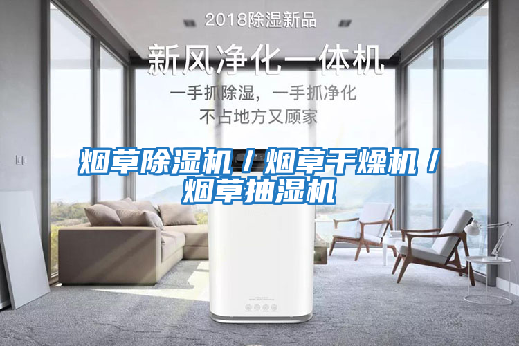 煙草除濕機(jī)／煙草干燥機(jī)／煙草抽濕機(jī)