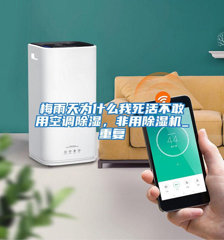 梅雨天為什么我死活不敢用空調除濕，非用除濕機_重復