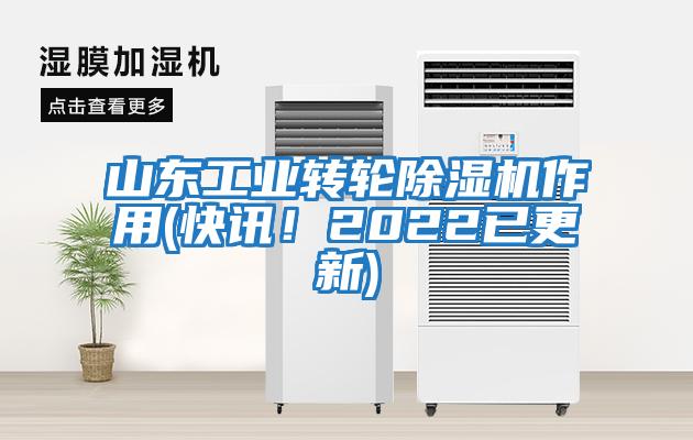 山東工業(yè)轉(zhuǎn)輪除濕機作用(快訊！2022已更新)