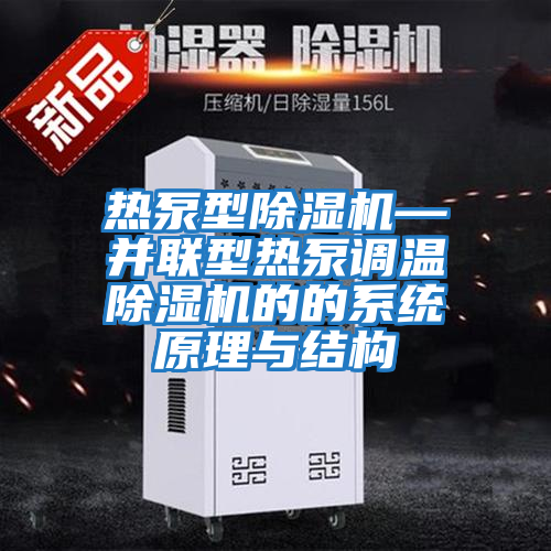 熱泵型除濕機—并聯(lián)型熱泵調(diào)溫除濕機的的系統(tǒng)原理與結構