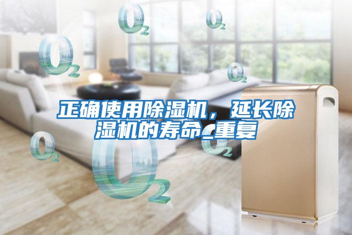 正確使用除濕機(jī),延長(zhǎng)除濕機(jī)的壽命_重復(fù)