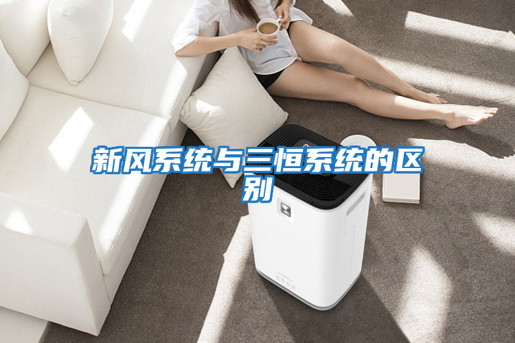 新風系統(tǒng)與三恒系統(tǒng)的區(qū)別