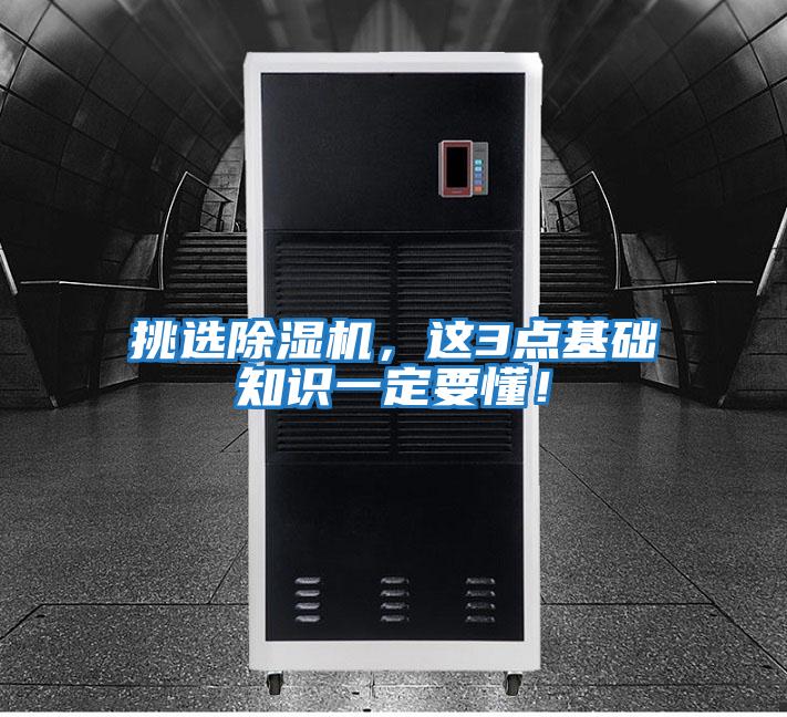 挑選除濕機，這3點基礎知識一定要懂！