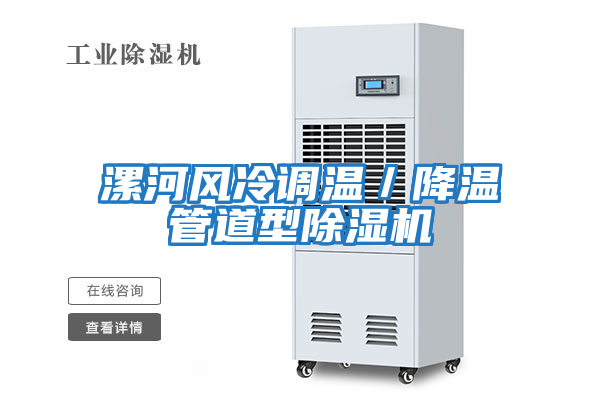 漯河風冷調(diào)溫／降溫管道型除濕機