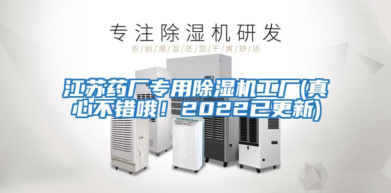 江蘇藥廠專用除濕機(jī)工廠(真心不錯(cuò)哦!2022已更新)