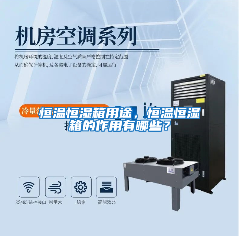 恒溫恒濕箱用途，恒溫恒濕箱的作用有哪些？