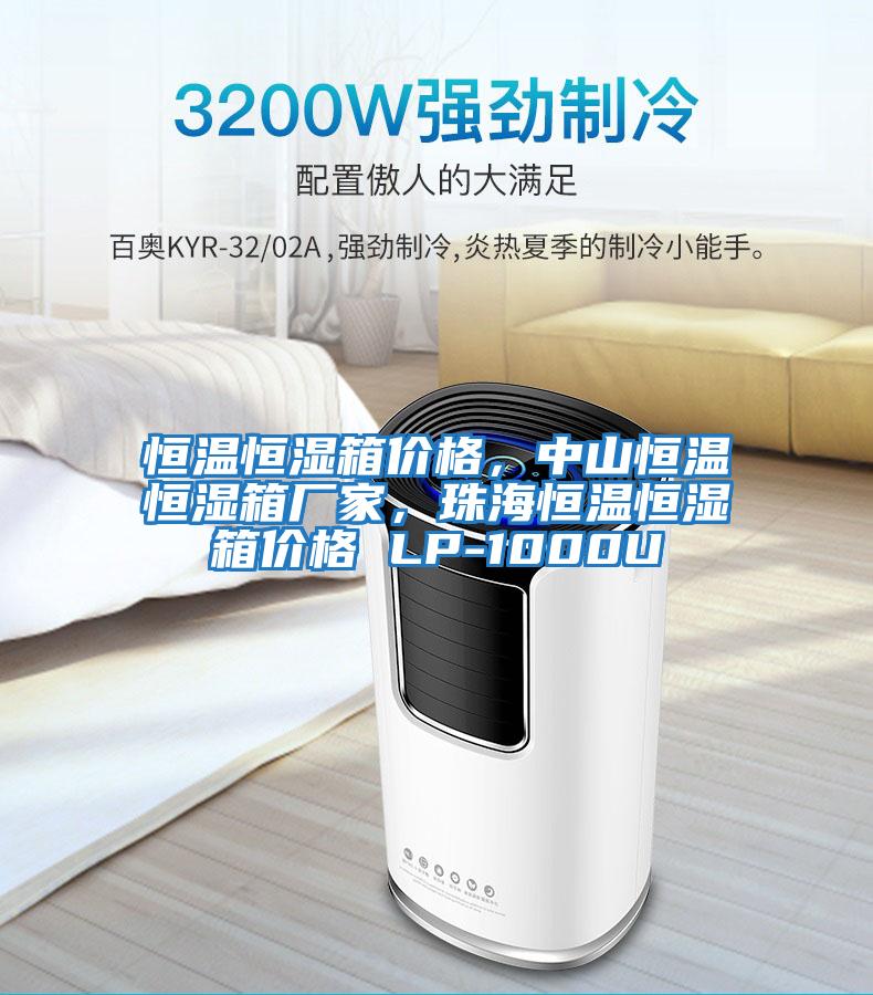 恒溫恒濕箱價格，中山恒溫恒濕箱廠家，珠海恒溫恒濕箱價格 LP-1000U