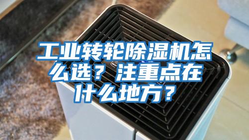 工業轉輪除濕機怎么選?注重點在什么地方?