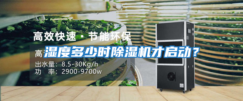 濕度多少時除濕機才啟動？