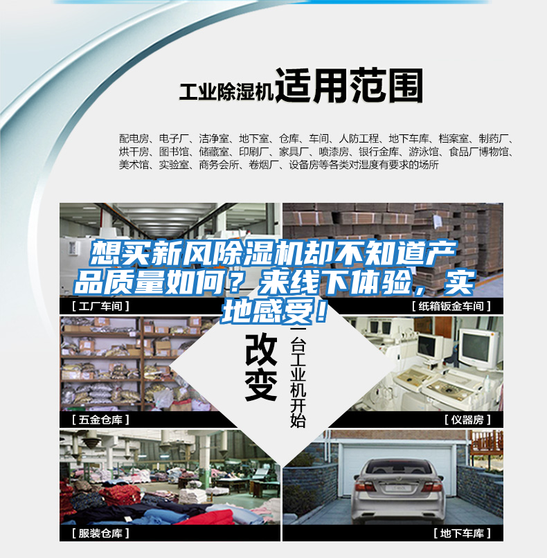 想買新風除濕機卻不知道產品質量如何？來線下體驗，實地感受！