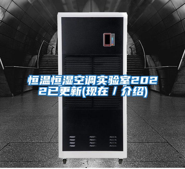 恒溫恒濕空調(diào)實驗室2022已更新(現(xiàn)在／介紹)